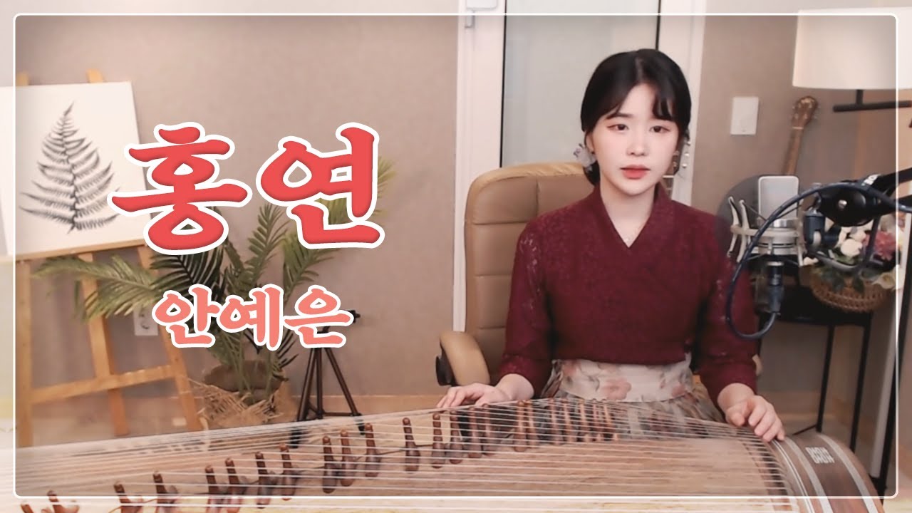 안예은 - ' 홍연  ' 역적 OST : 백성을 훔친 도적 COVER