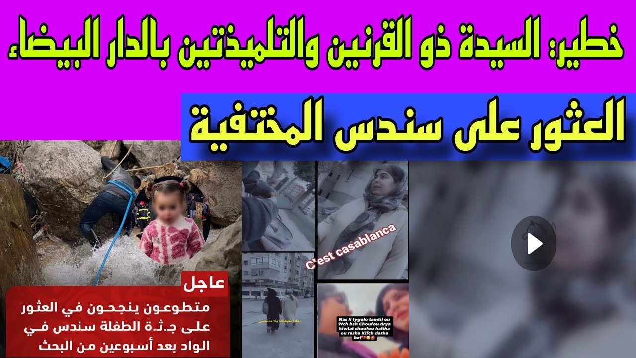 السيدة ذو القرنين تستدرج  تلميذتين بالدار البيضاء بالسماوي والطلاسيم/وأخيرا العثور على سندس