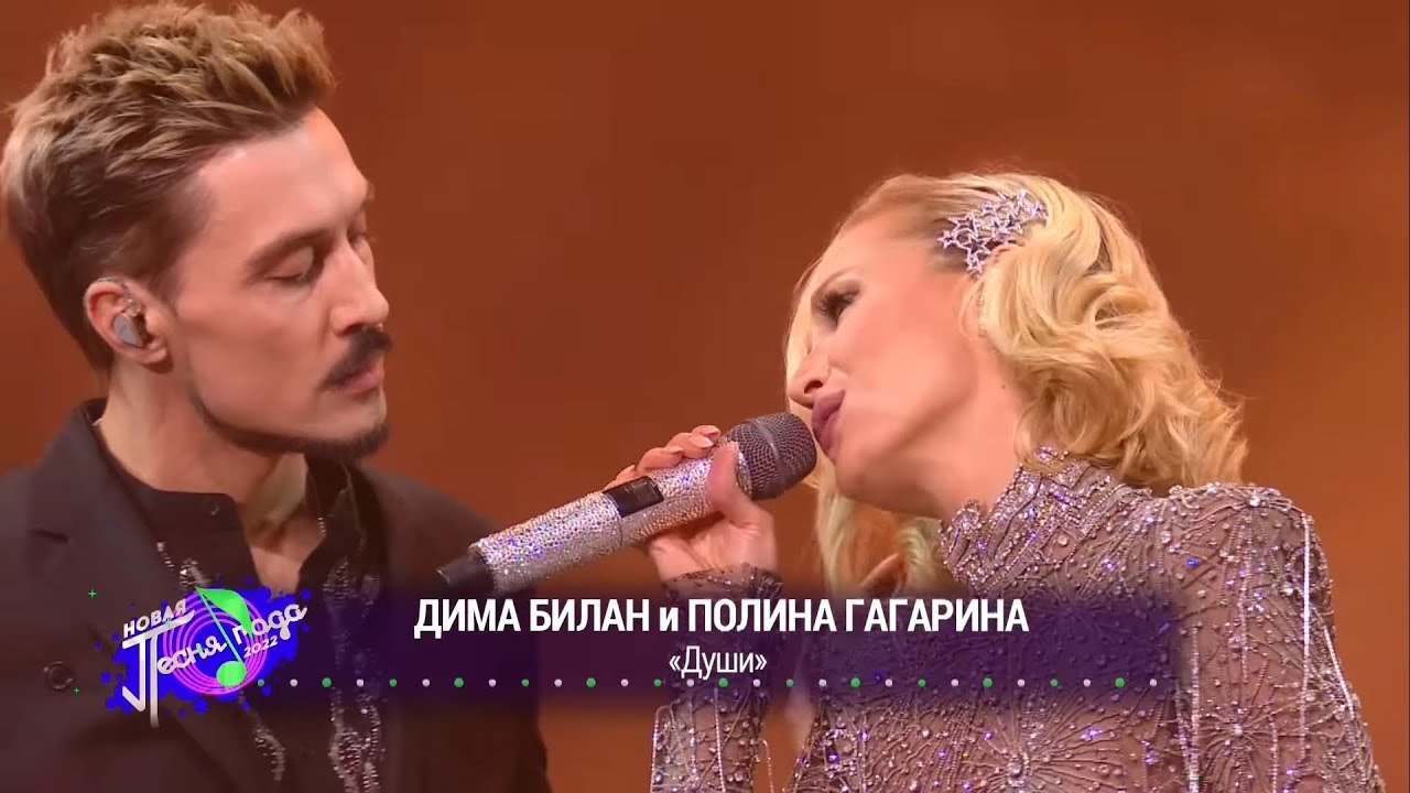 Дима Билан и Полина Гагарина &mdash; Души (Новая песня года &mdash; 2022)