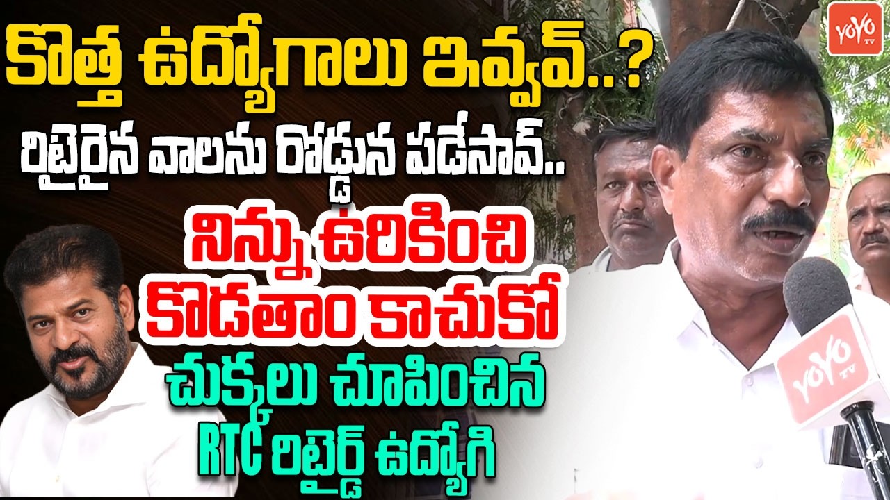 ఉరికించి కొడతాం కాచుకో.. Retired RTC Employee Warning To CM Revanth | RTC Employees Protest |YOYO TV