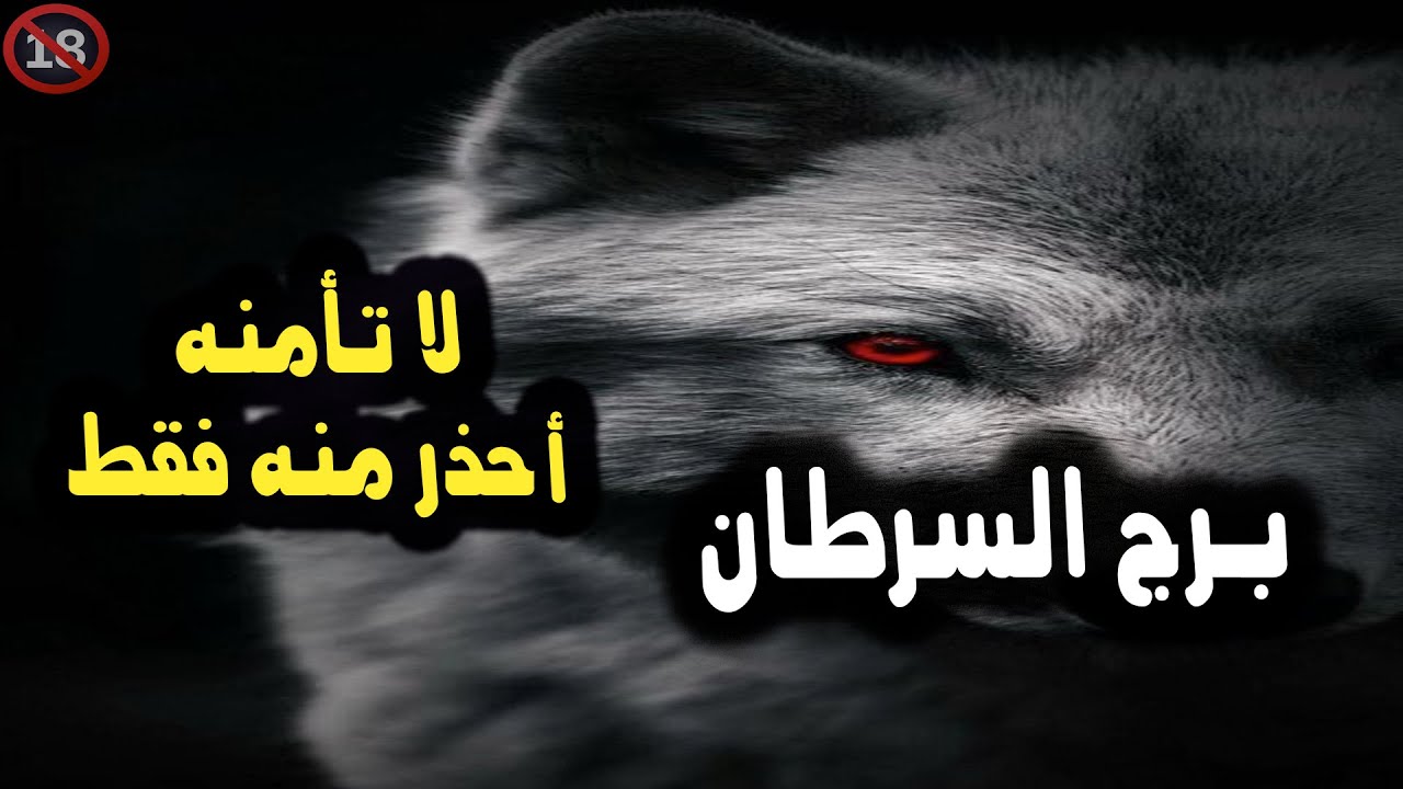 برج السرطان لا تأمنه ولا تخونه ولكن أحذر منه فقط / من 22 إلي نهاية فبراير 2024
