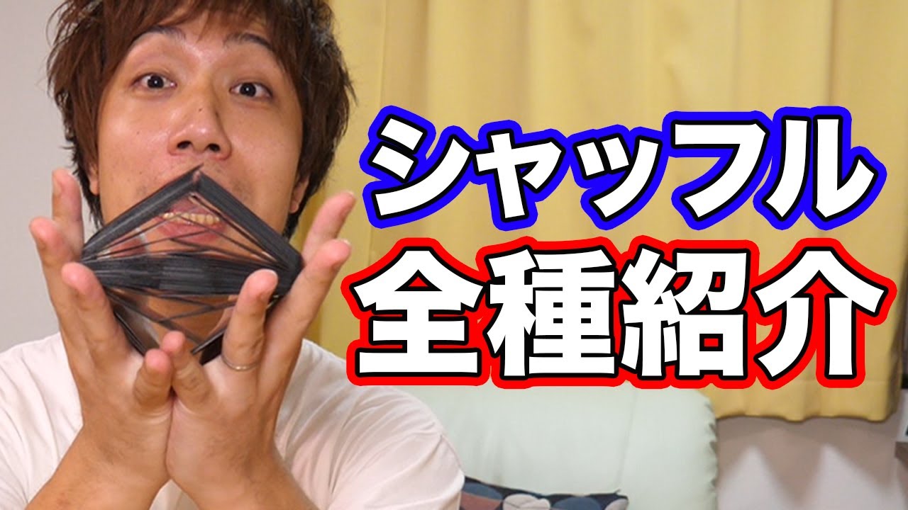 【TCG】 可能性無限大!? シャッフル全種紹介 Tomoharu Saito Shuffles Show