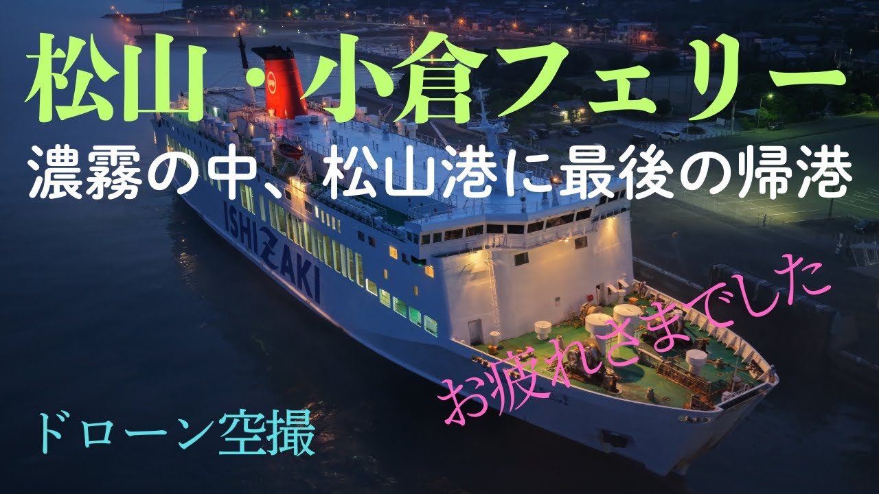 [ドローン空撮]松山・小倉フェリー最終便の松山港への到着の様子