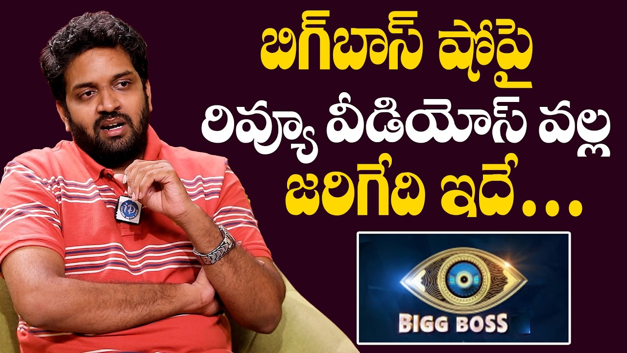 Jabardasth Mahidar Vibes Interview | బిగ్ బాస్ షోపై రివ్యూ వీడియోస్ చెయ్యడం వల్ల జరిగేది ఇదే #Idream