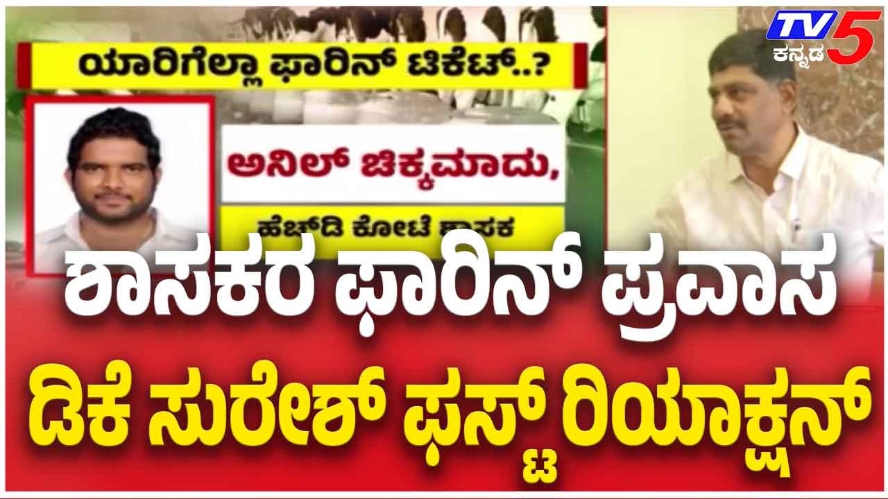 DK Suresh Reacts On MLA Foreign Tour Controversy ಶಾಸಕರ ಫಾರಿನ್ ಪ್ರವಾಸ ಡಿಕೆ ಸುರೇಶ್ ಫಸ್ಟ್ ರಿಯಾಕ್ಷನ್