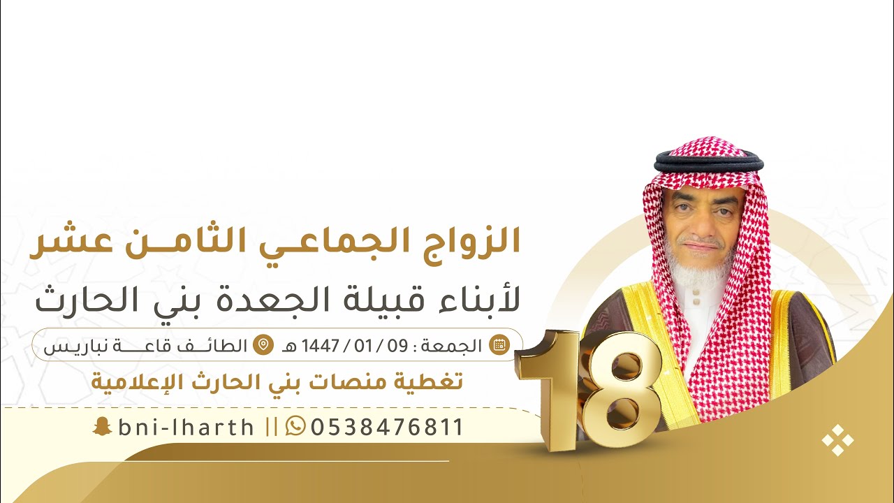 حفل الزواج الجماعي الثامن عشر لقبيلة الجعدة بني الحارث 📍الطائف - قاعة نباريس