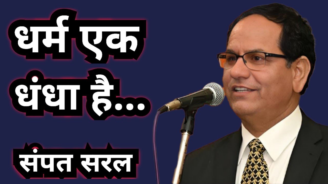 धर्म एक धंधा है । Sampat Saral Latest ⚫ latest kavi sammelan ⚫sampat saral best⚫Best Kavi Sammelan 