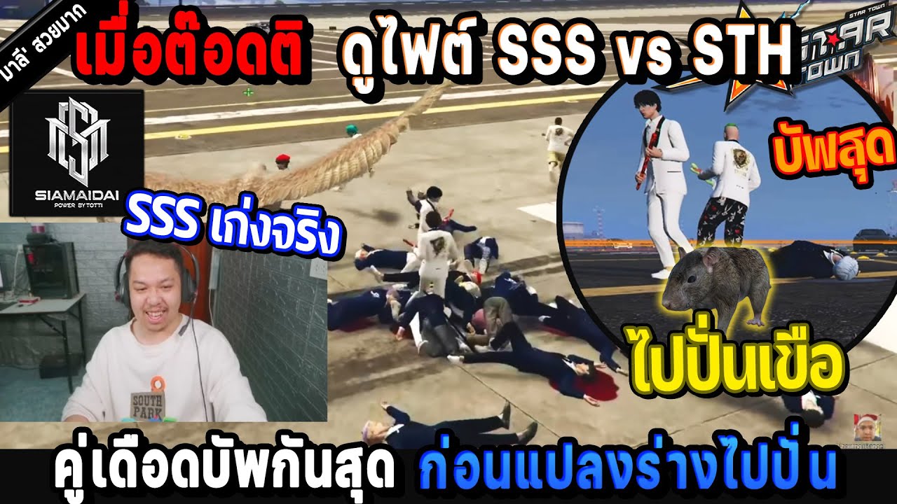 เมื่อต๊อดติ ดูไฟต์ SSS vs STH คู่เดือดบัพกันสุด ก่อนแปลงร่างไปปั่น เขือ! / StarTown