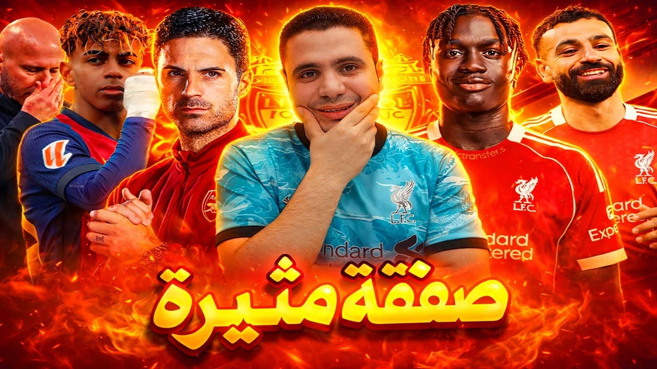 ماني الي ليفربول ؟ سلوت يعترف بالخطأ | صدمه نجوموها في ليفربول | سقوط ارسنال | مهزلة برشلونة
