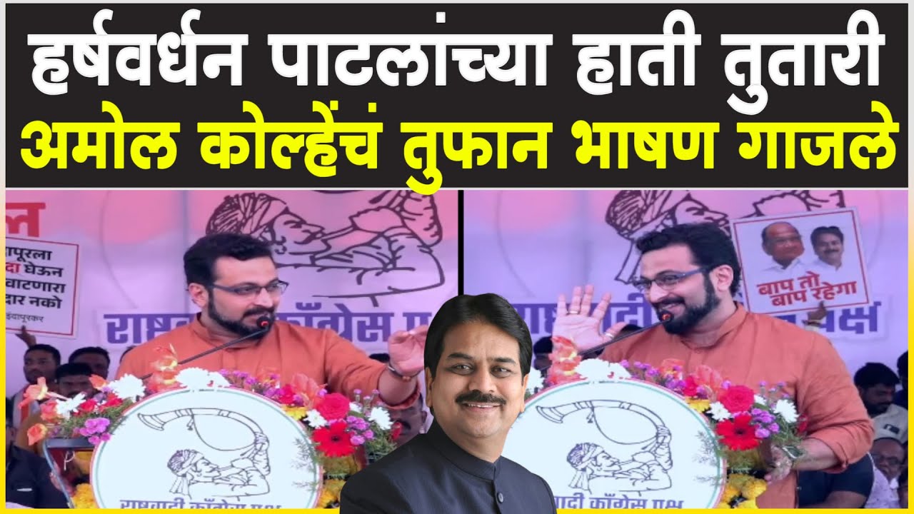 Amol Kolhe Indapur l हर्षवर्धन पाटलांच्या हाती तुतारी : अमोल कोल्हेंचं तुफान भाषण गाजले
