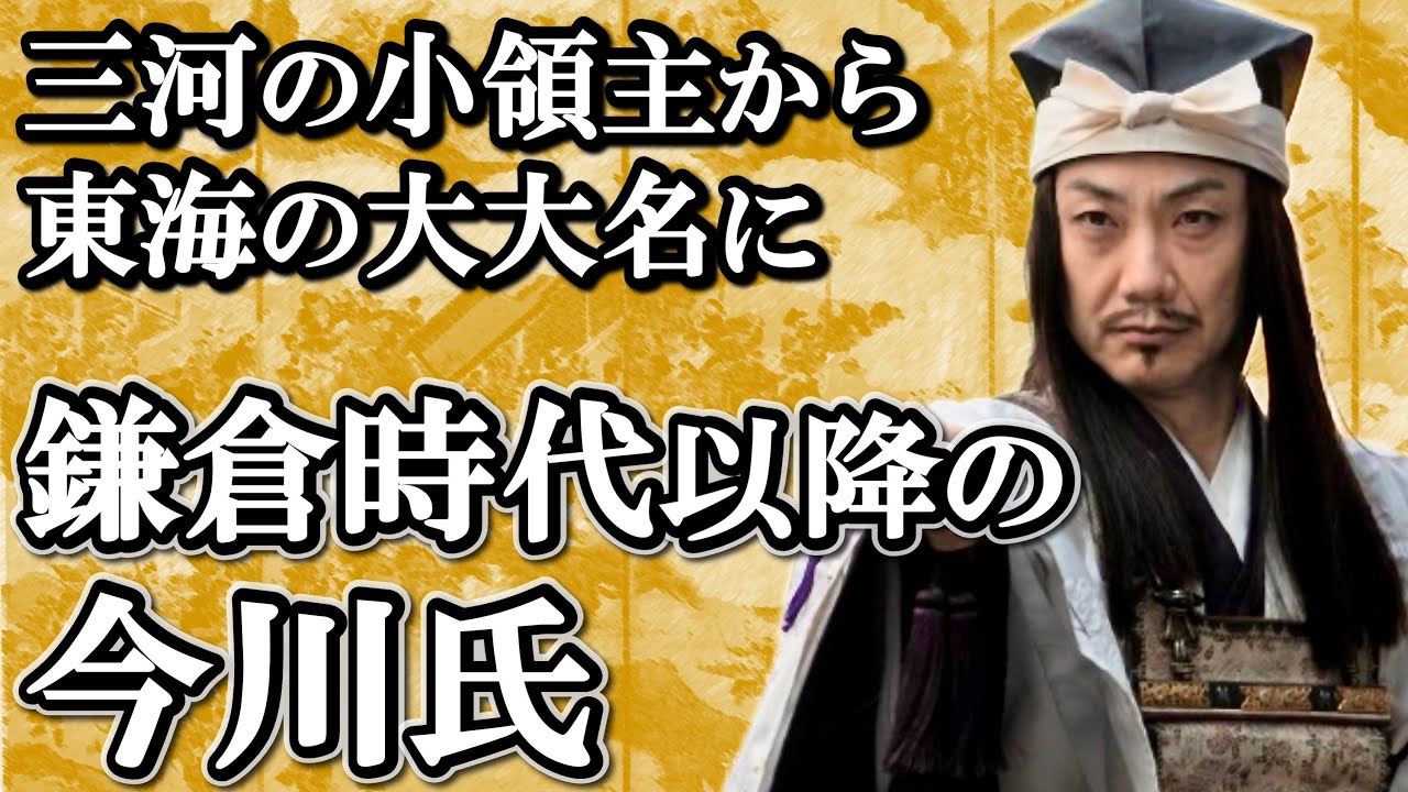 北条氏との戦いが大名への飛躍のきっかけだった！ 義元以前の今川氏の歴史【どうする家康】
