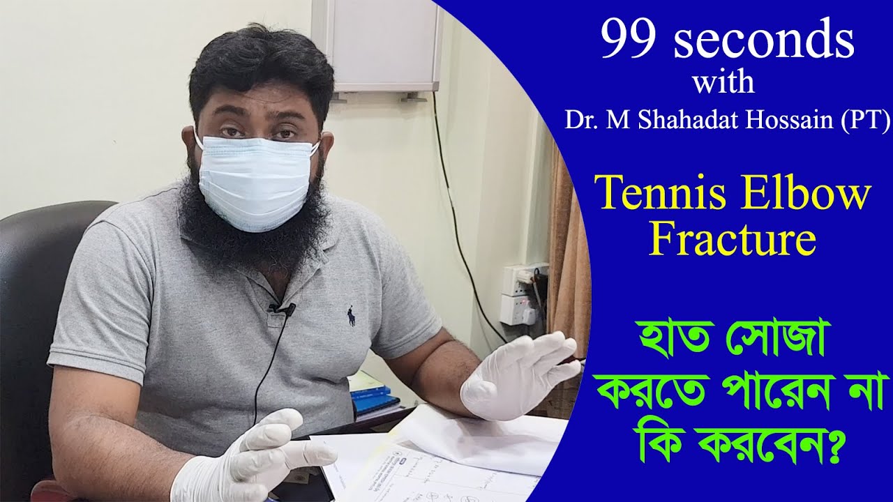ভেঙ্গে যাওয়া হাত জোড়া লাগার পরে হাত সোজা করতে পারেন না; কনুইতে ব্যথা লাগে, কি করবেন?
