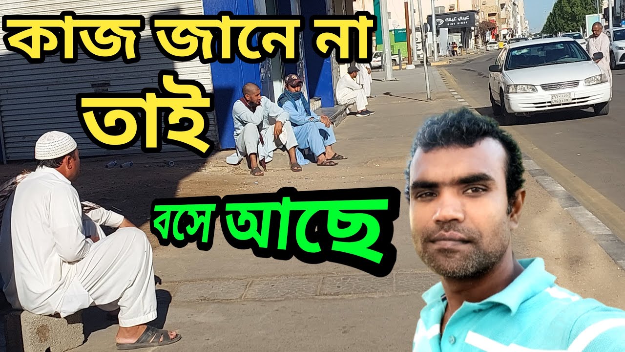 সৌদি আরবে কাজ না জানার লোক কিভাবে বসে আছে দেখুন shahed24lifestyle