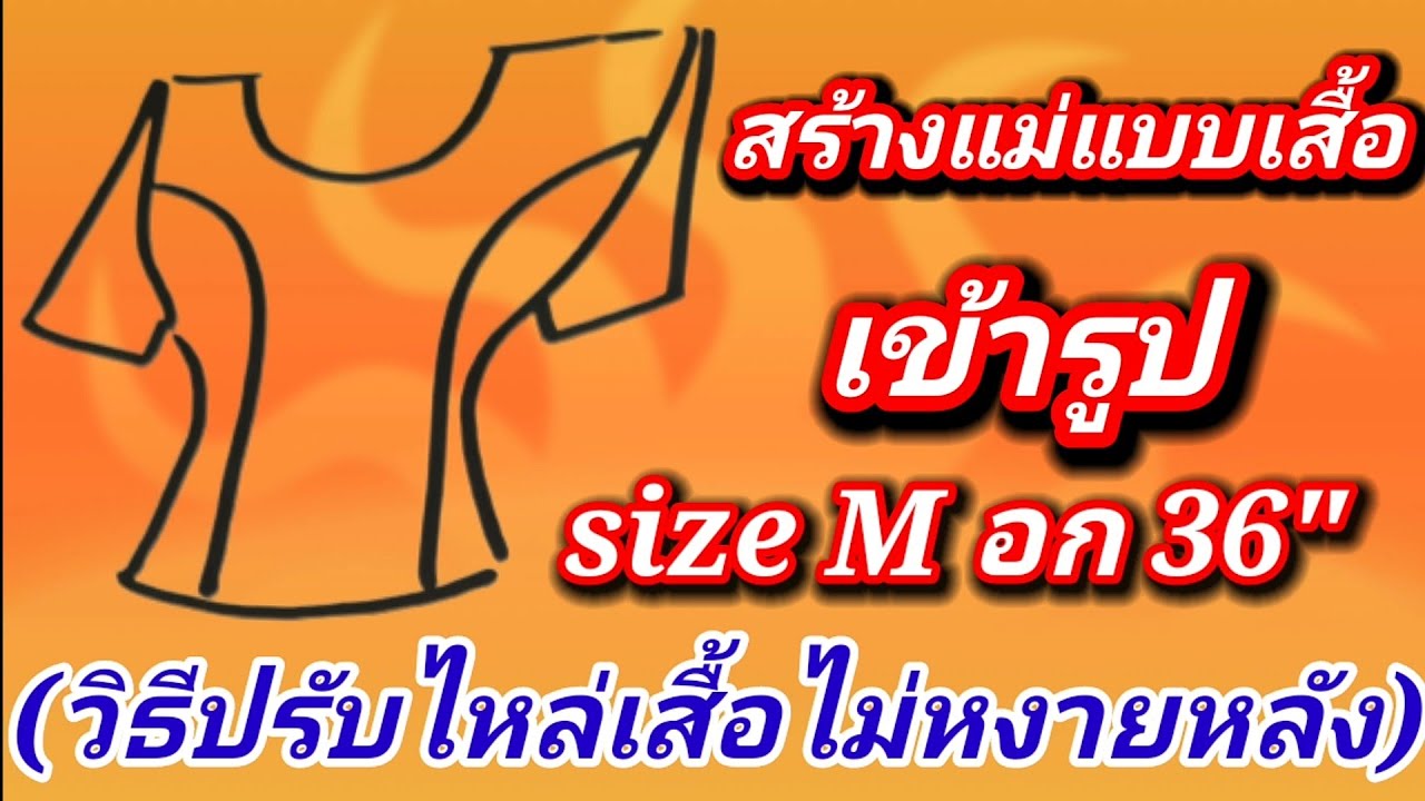 EP253วิธีสร้างแม่แบบเสื้อมาตรฐานเข้ารูปมีเกล็ดไหล่เกล็ดเอววิธีปรับไหล่เสื้อไม่ให้เสื้อหงายหลังsizeM