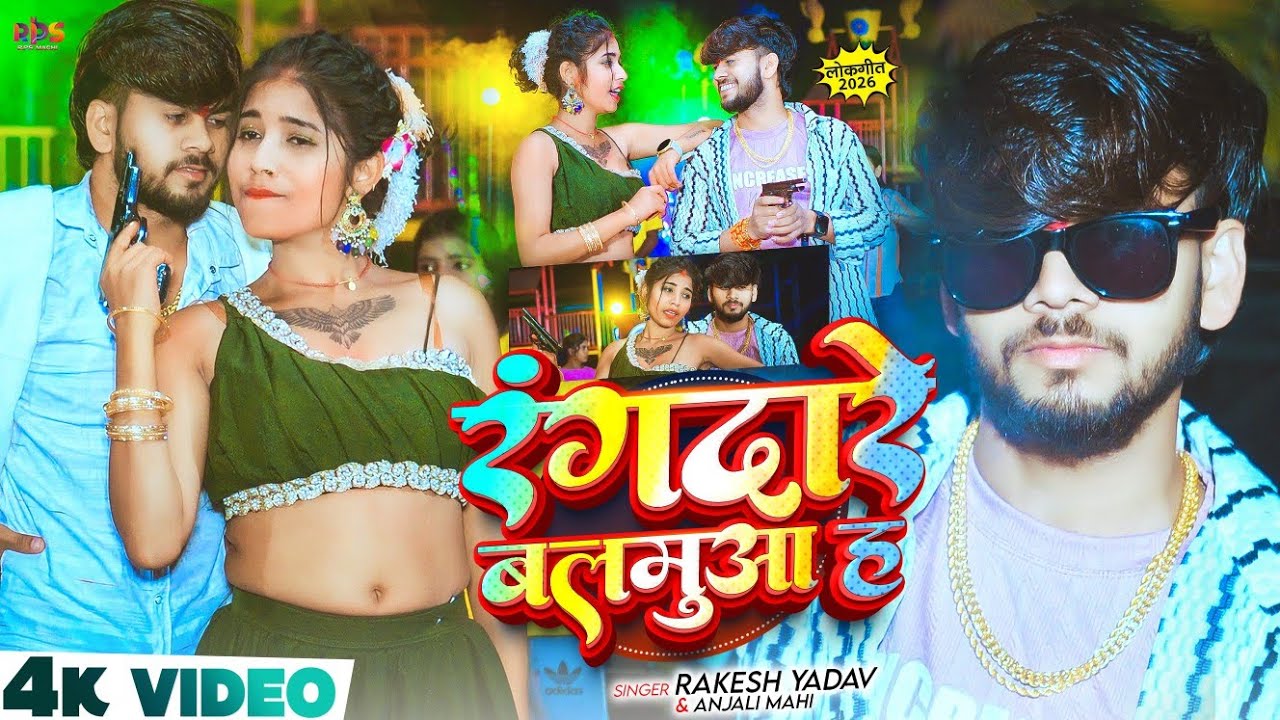 #Video || #रंगदारे बलमुआ ह || #Rakesh Yadav And Anjali Mahi || New Song Maghi 2026