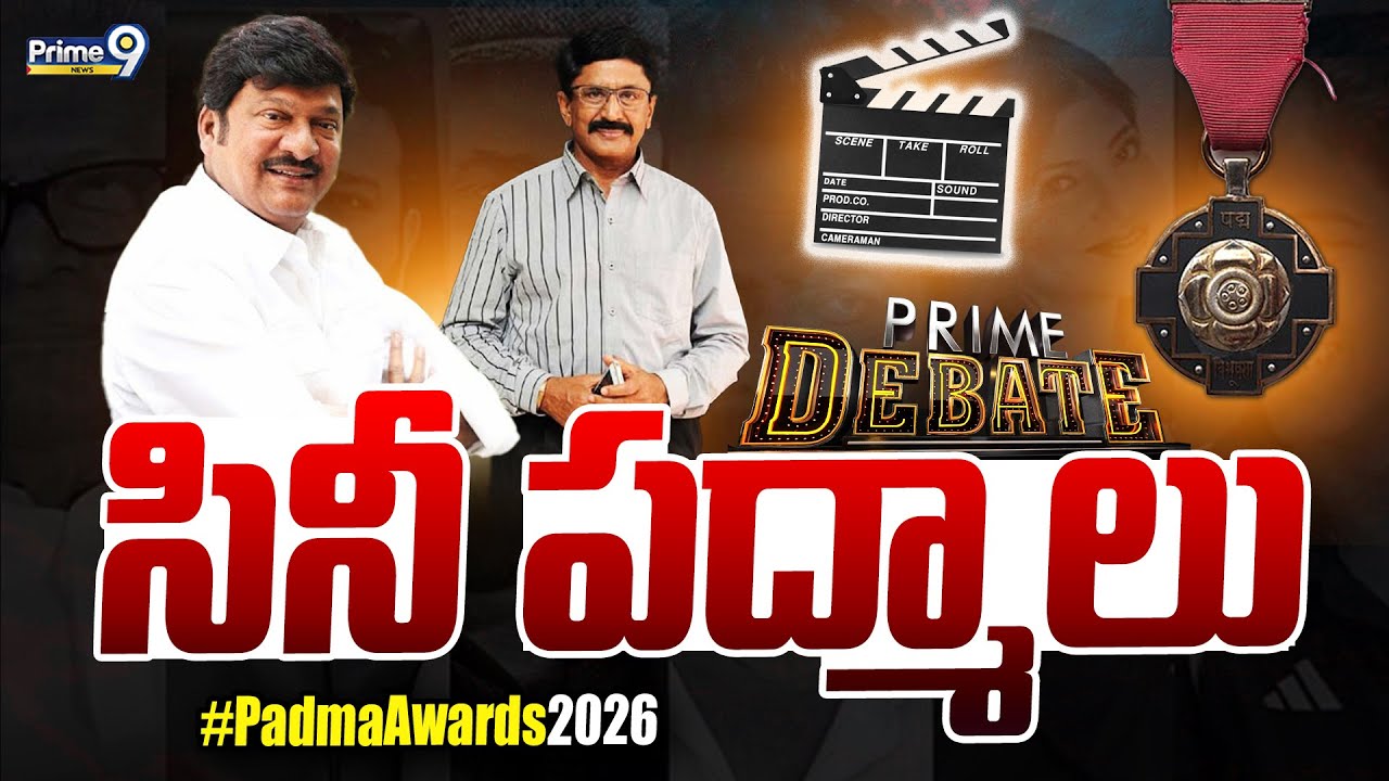 Prime Debate LIVE🔴- సినీ పద్మాలు | Padma Awards 2026 | Prime9 News
