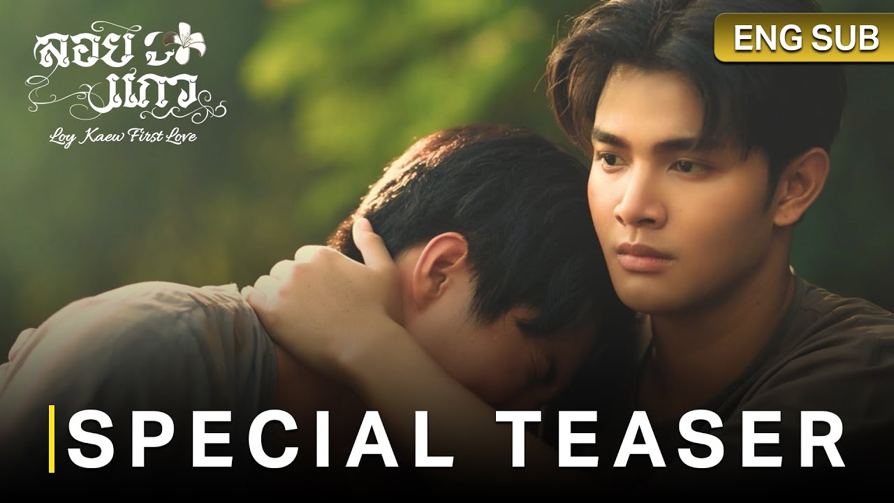 ลอยแก้ว Loy Kaew First Love | Special Teaser