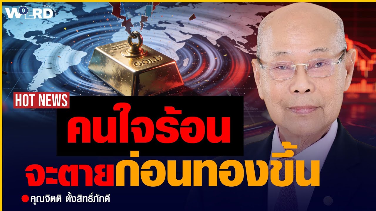 คนใจร้อน จะตายก่อนทองขึ้น (คุณจิตติ ตั้งสิทธิ์ภักดี)