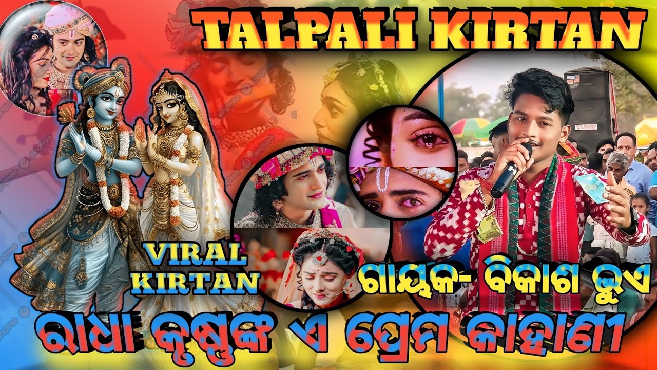 Talpali kirtan//ରାଧା କୃଷ୍ଣଙ୍କ ଏ ପ୍ରେମ କାହାଣୀ//Gahak-Bikash Bhue//Bahak-Ajaya Sahu//Viral kirtan//