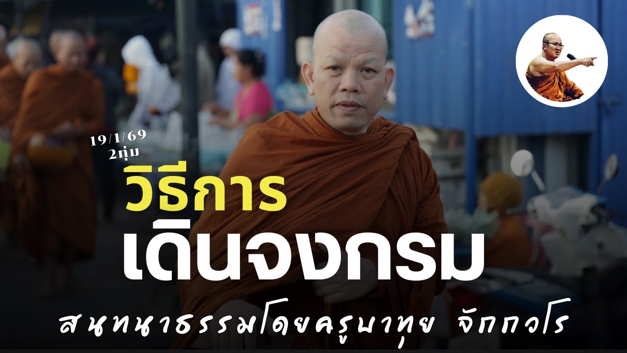 Live ครูบาทุยสนทนาธรรม 2ทุ่ม 19/1/69
