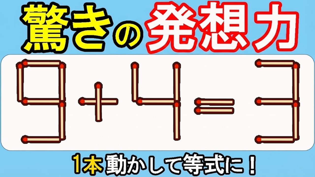 【マッチ棒クイズ】ひらめき勝負！あなたは解ける？ 598(9+4=3)