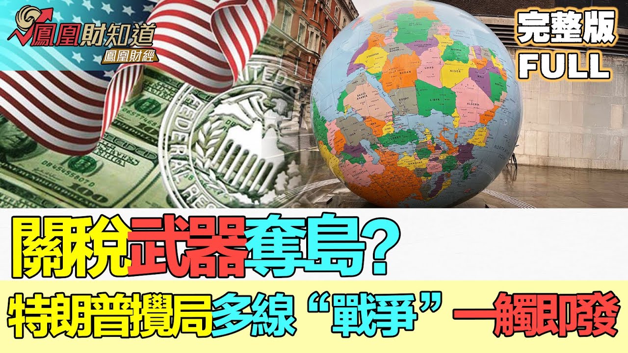【中國深度財經】關稅武器奪島？特朗普攪局多線“戰爭”一觸即發 #特朗普執政 #美國優先 #全球衝擊 #TrumpAdministration #AmericaFirst #GlobalImpact