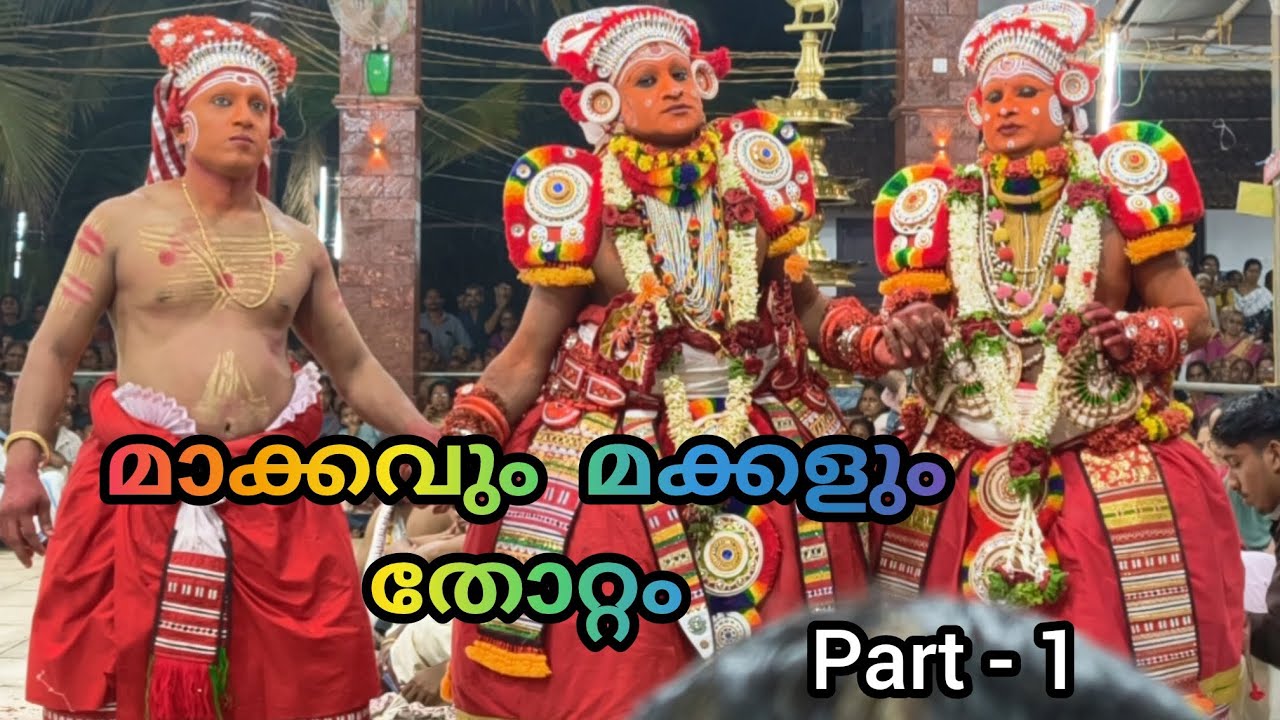 കടങ്കോട്ട് മാക്കം | മാക്കവും മക്കളും | കുഞ്ഞിമംഗലം #kannurtheyyam #kunjimangalam #viralvideo 