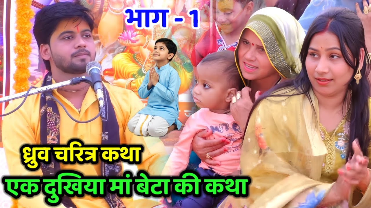 भक्त ध्रुव की रुला देने वाली कथा !! भाग - 1 !! 5 साल के बालक ने भगवान को पाया #shivam_shastri 