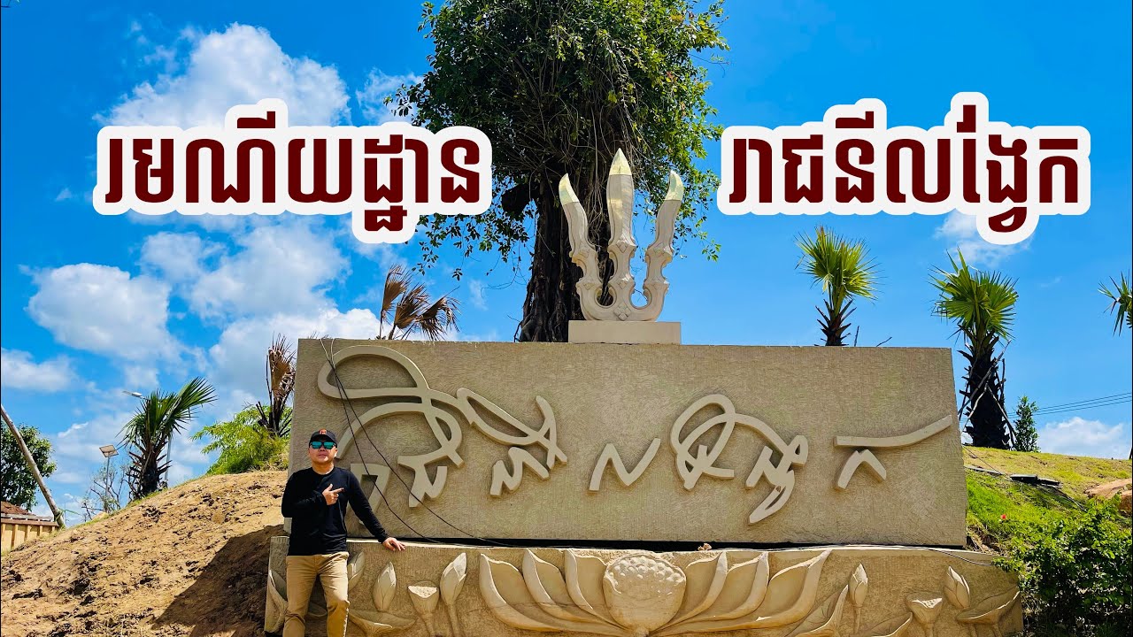 រាជនីលង្វែក មហាររមណីយដ្ឋានថ្មីមួយនៅជិតក្រុងភ្នំពេញ  Reachny LongVek