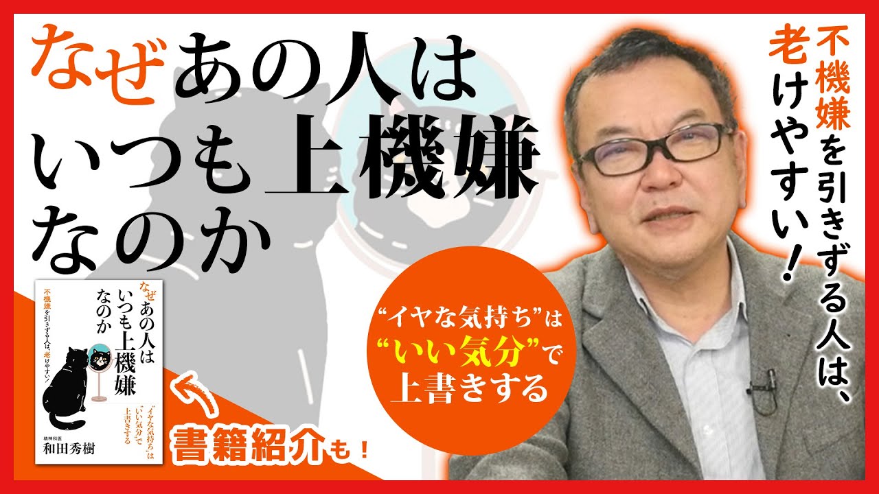 『なぜあの人はいつも上機嫌なのか』上機嫌で人生をより良く！