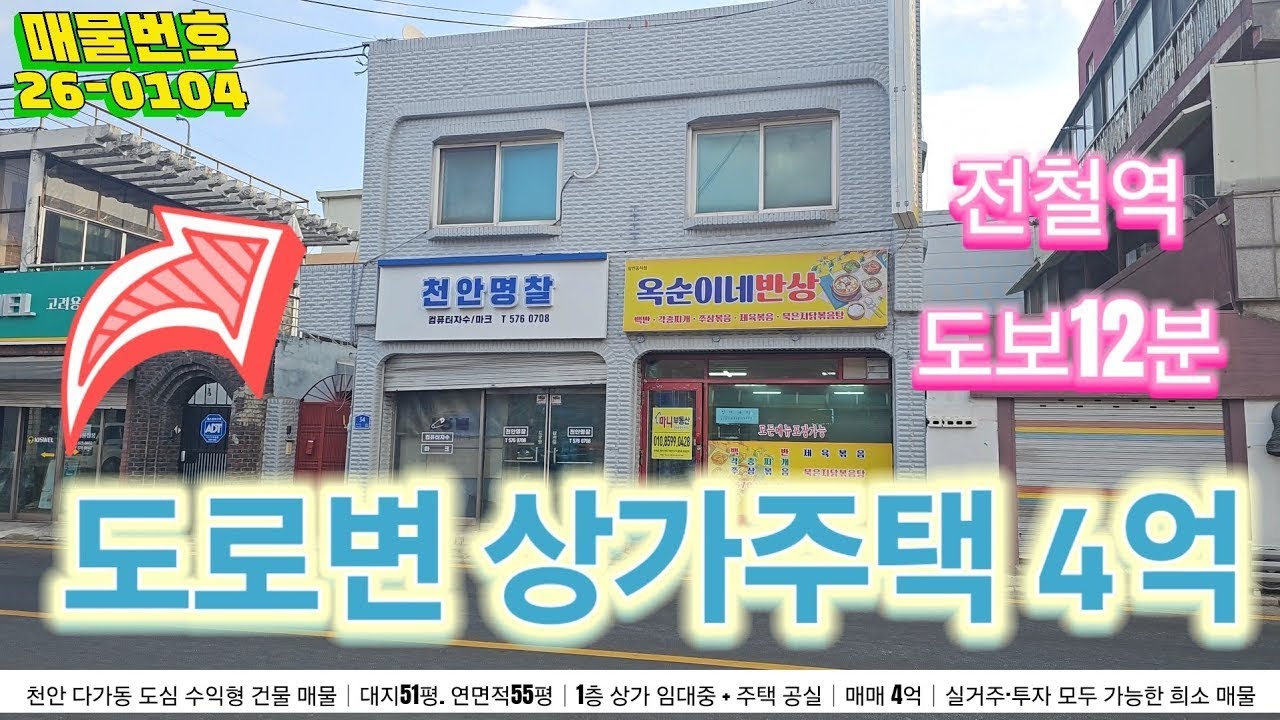 천안 도심 4억! 상가 + 주택 수익형 건물｜월세 구조 이미 완성된 실매물