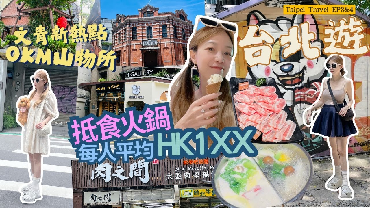 【輕鬆自行台北四天遊EP3&4✈️】美而美早餐店/西門町地標打卡/榕錦時光文創園/ Okm山物所/永康街/天下第一脆甜圈/肉之間大盤肉幸福鍋物/紅樓/美國街/帕斯塔義麵所