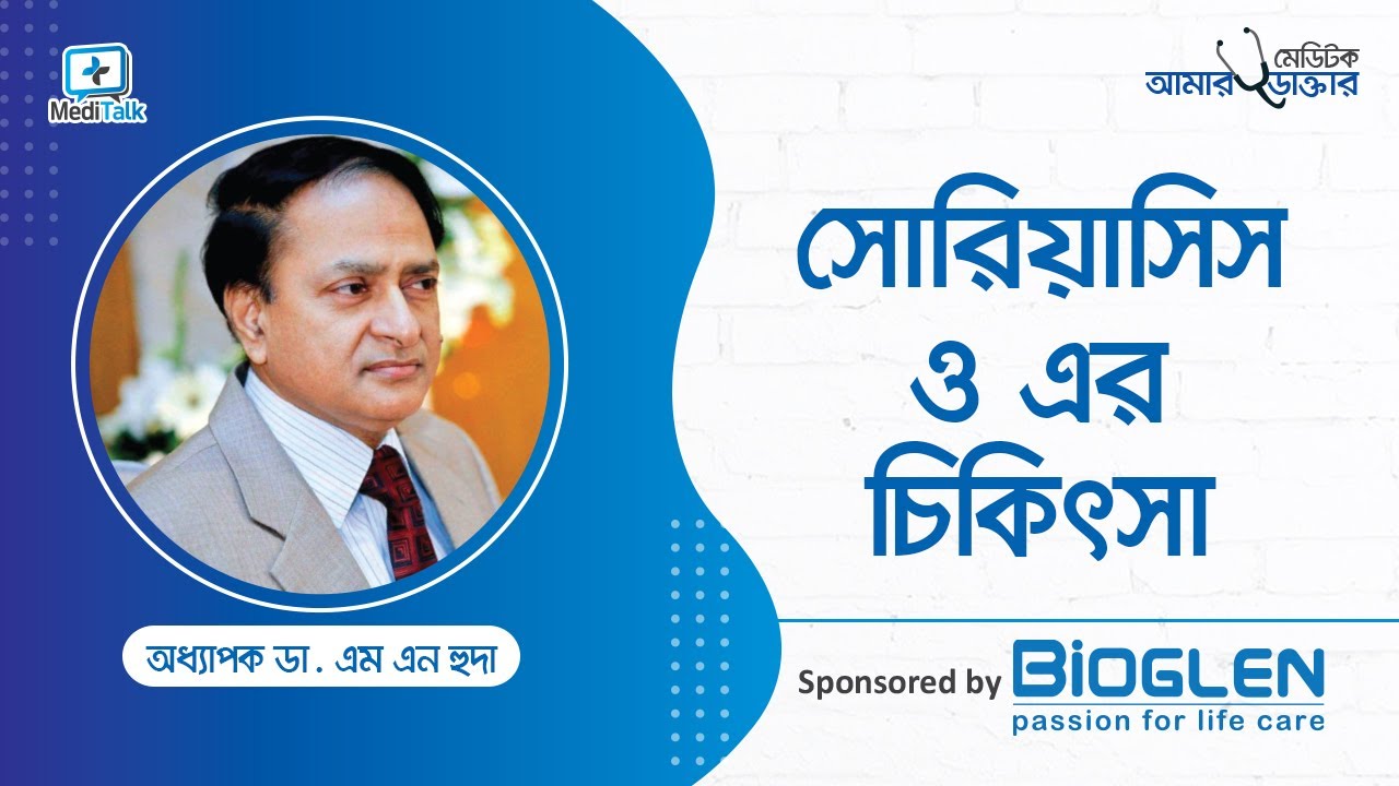 খুব সহজেই সোরিয়াসিস (চর্মরোগ) থেকে মুক্তির উপায় | Psoriasis: Causes & Treatments | Health Tips