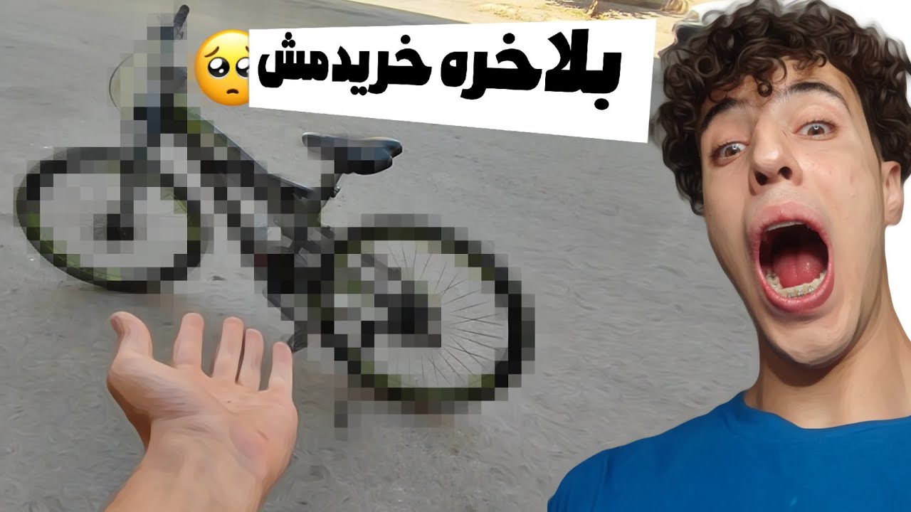 بلاخره دوچرخه مورد علاقمو خریدم🥺