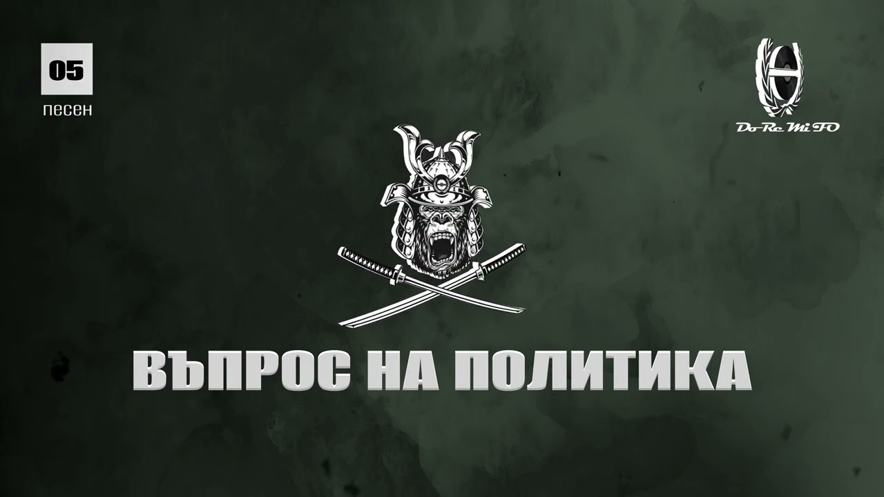 F.O. - Въпрос на политика ft. Douz Beats (Official Release)