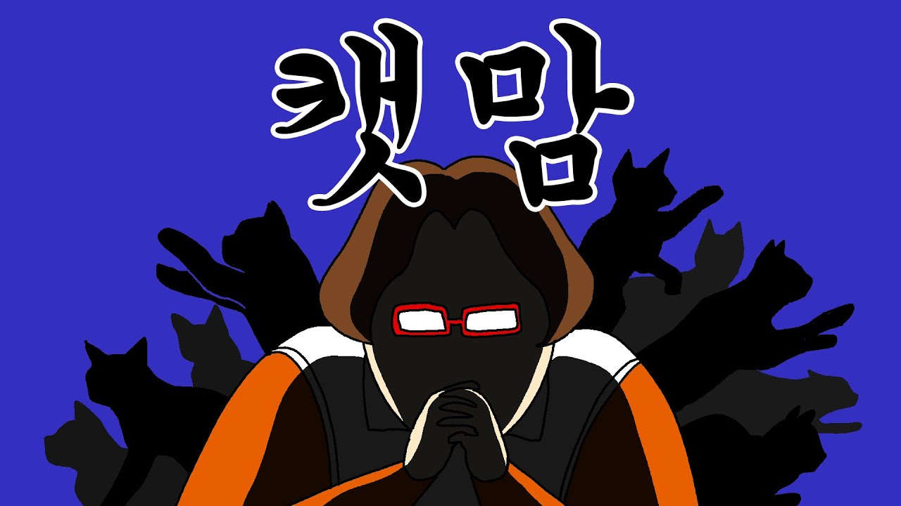 [짤툰 오리지널] 캣맘