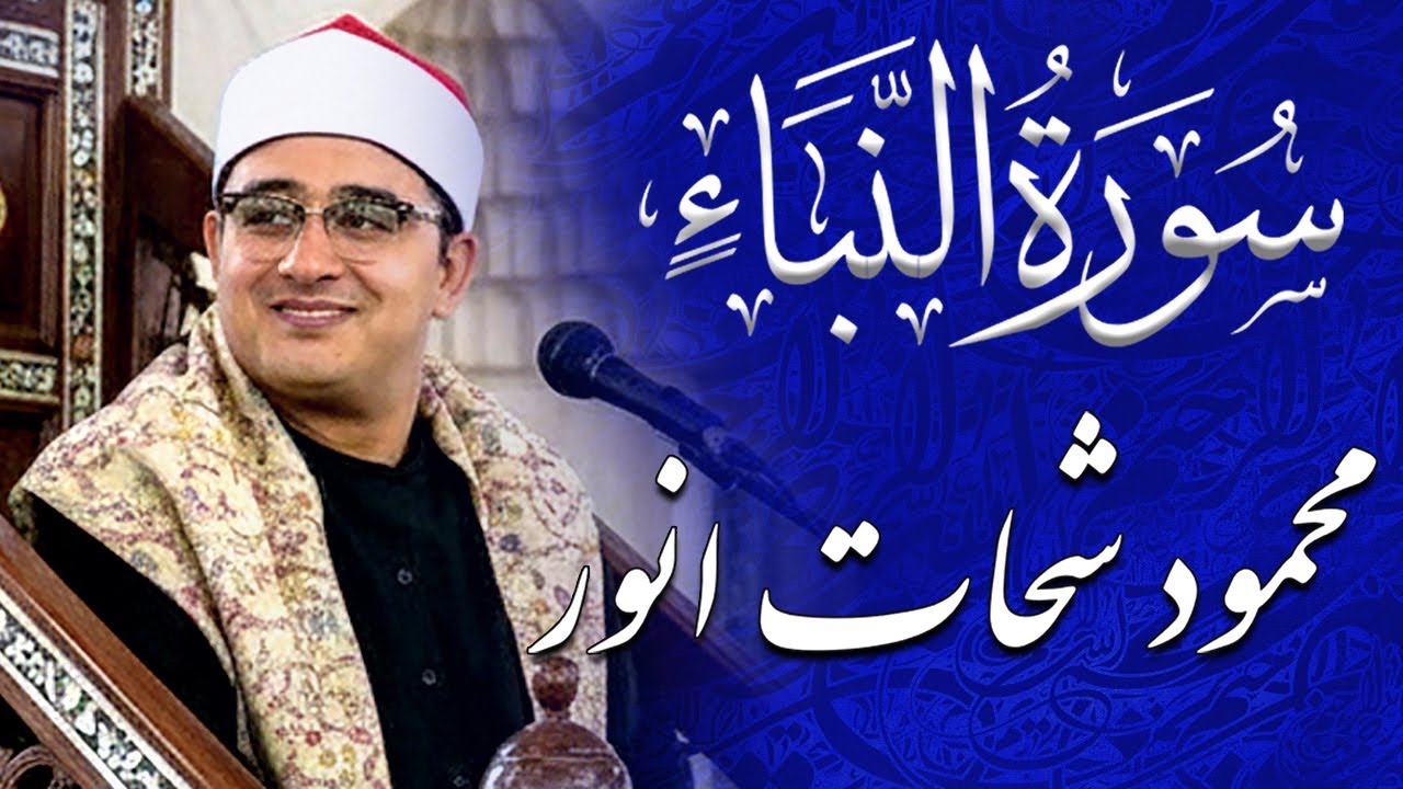 Rare & Heart-Shaking Young Recitation of Surah An-Naba by Mahmoud Shahat Anwar  #quran #recitation