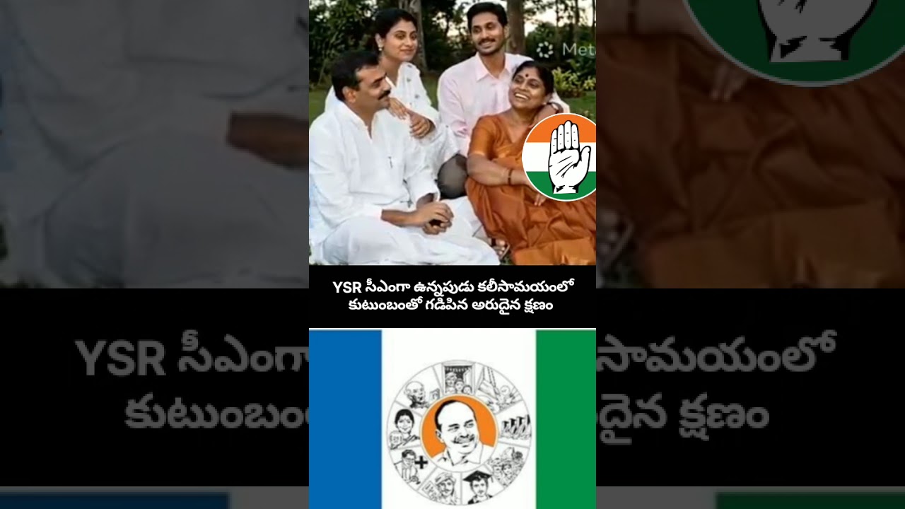 YSR Rare Unseen Family Moments ❤️ | YSR Rare Unseen Family Moments | YS Jagan & YS Sharmila #Shorts