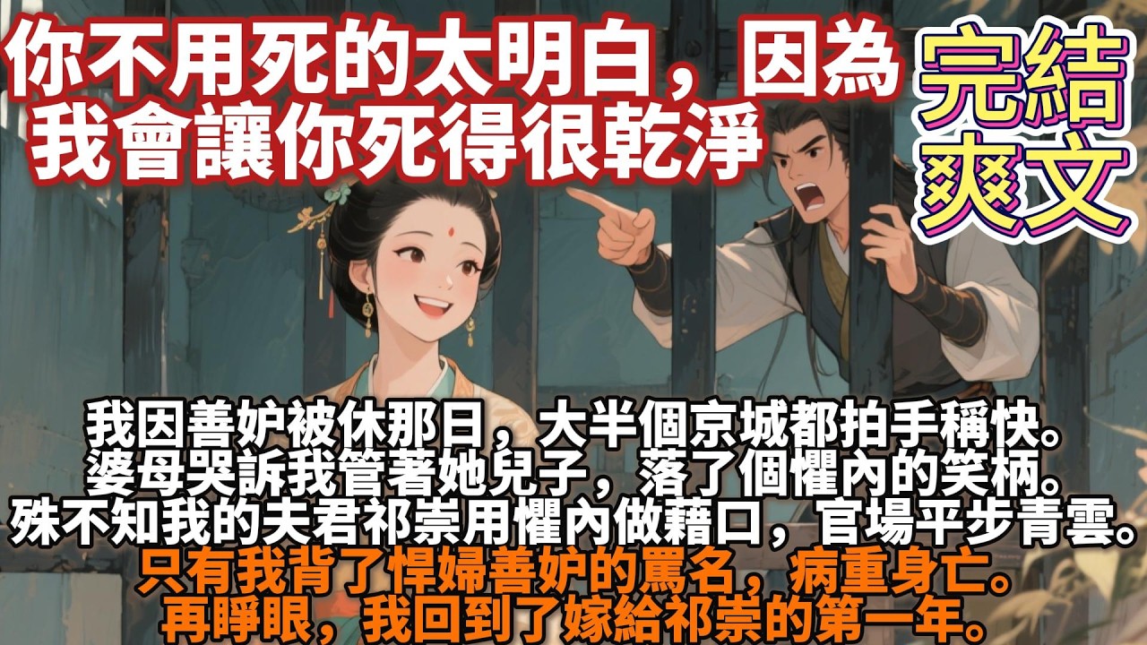 完結爽文：我因善妒被休那日，大半個京城都拍手稱快。婆母哭訴我管着她兒子不許喫酒，不許納妾，落了個懼內的笑柄。殊不知我的夫君祁崇用懼內做藉口，擋下借債，擋下應酬，擋下對家送來不懷好意的妾室，官場平步青雲