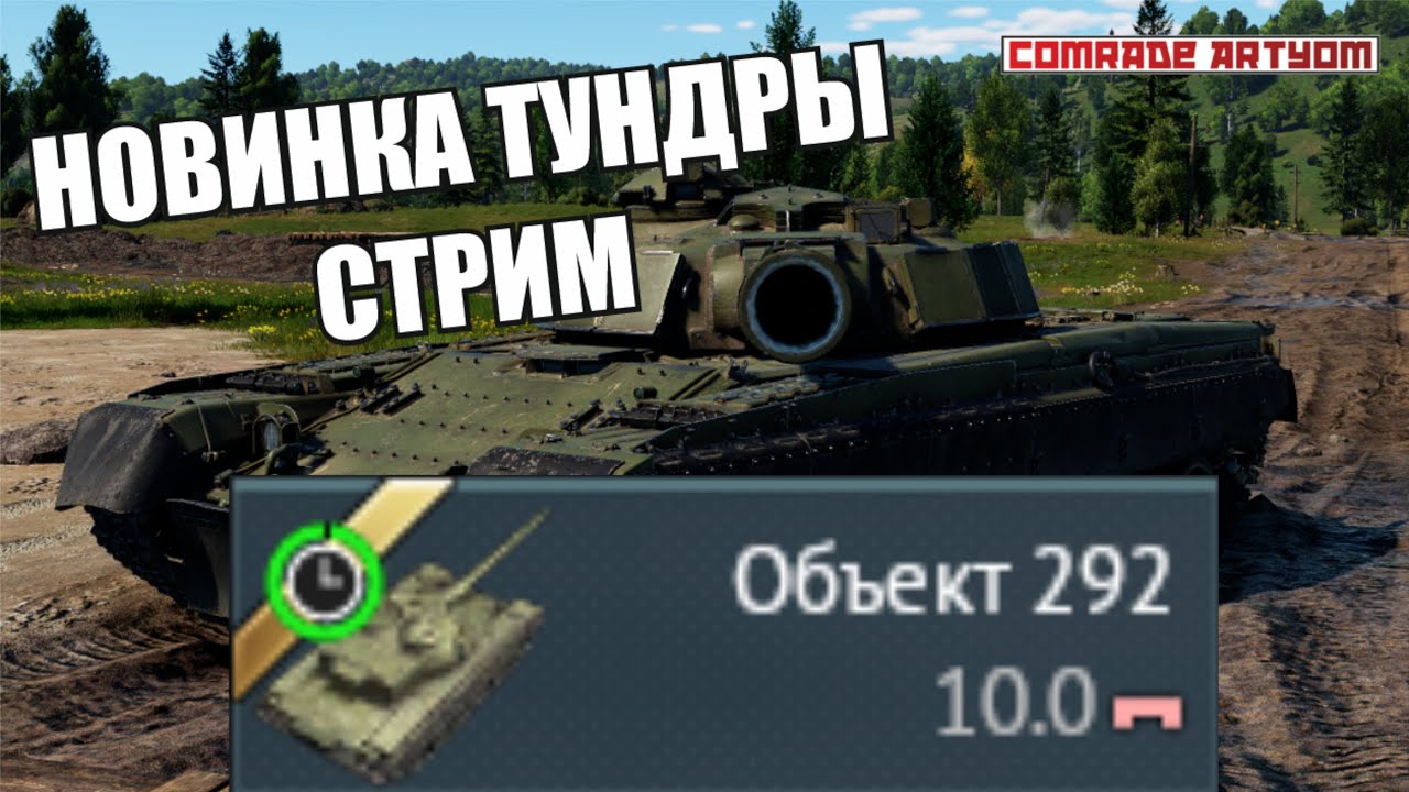Очень интересный стрим War Thunder // Объект 292