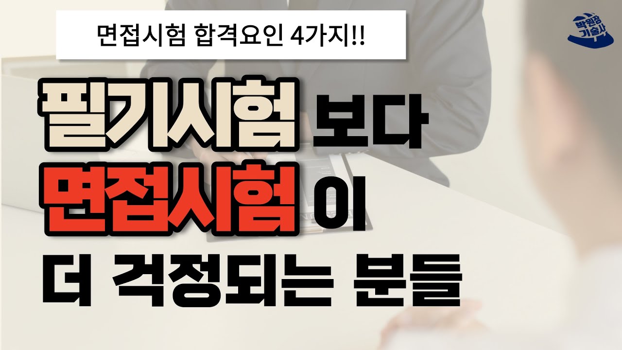 기술사 2차 면접시험 대비 방법 | 주요 합격요인 👔🗣