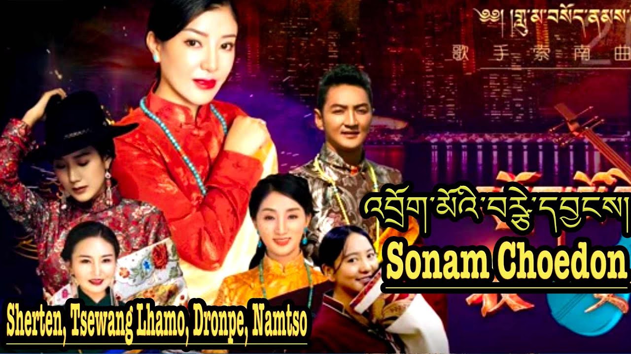 Concert of Sonam Choedon འབྲོག་མོའི་བརྩེ་དབྱངས། བསོད་ནམས་ཆོས་སྒྲོན་གྱི་གླུ་གཞས་ཆེད་སྒྲིག