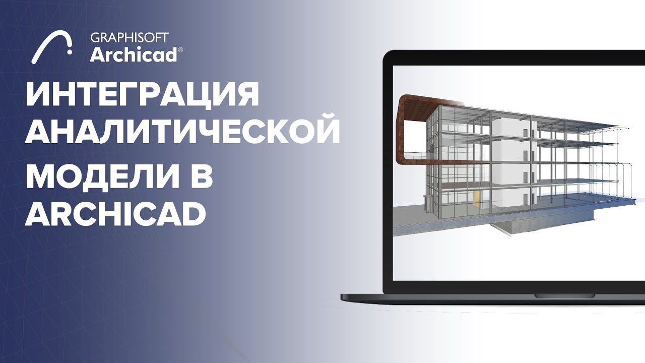 Интеграция аналитической модели в Archicad