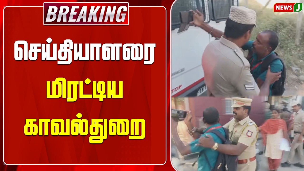 #BREAKING || செய்தியாளரை மிரட்டிய காவல்துறை..! | TN POLICE | MKSTALINFAILS | REPORTER | NEWSJ
