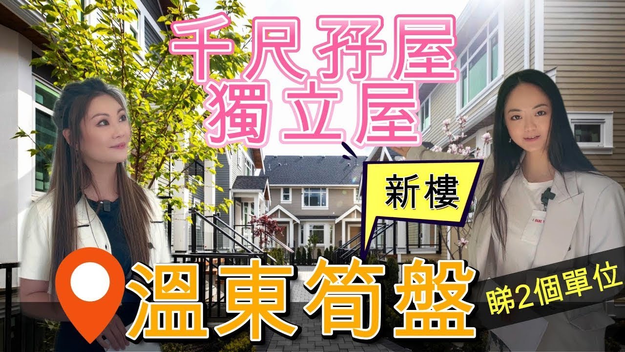 溫哥華睇樓【全新孖屋】 搶先看！| 溫東其實係黑馬 | 4&rsquo; Crawl-in儲物室 | 麻雀雖小五臟俱存 | 得8間咋 | 數量有限 | 限時優惠 | #溫2free #有字幕 #溫哥華地產