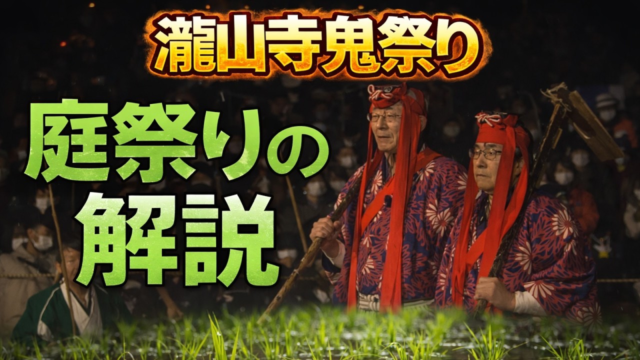 庭祭りの解説 #瀧山寺 #鬼祭り