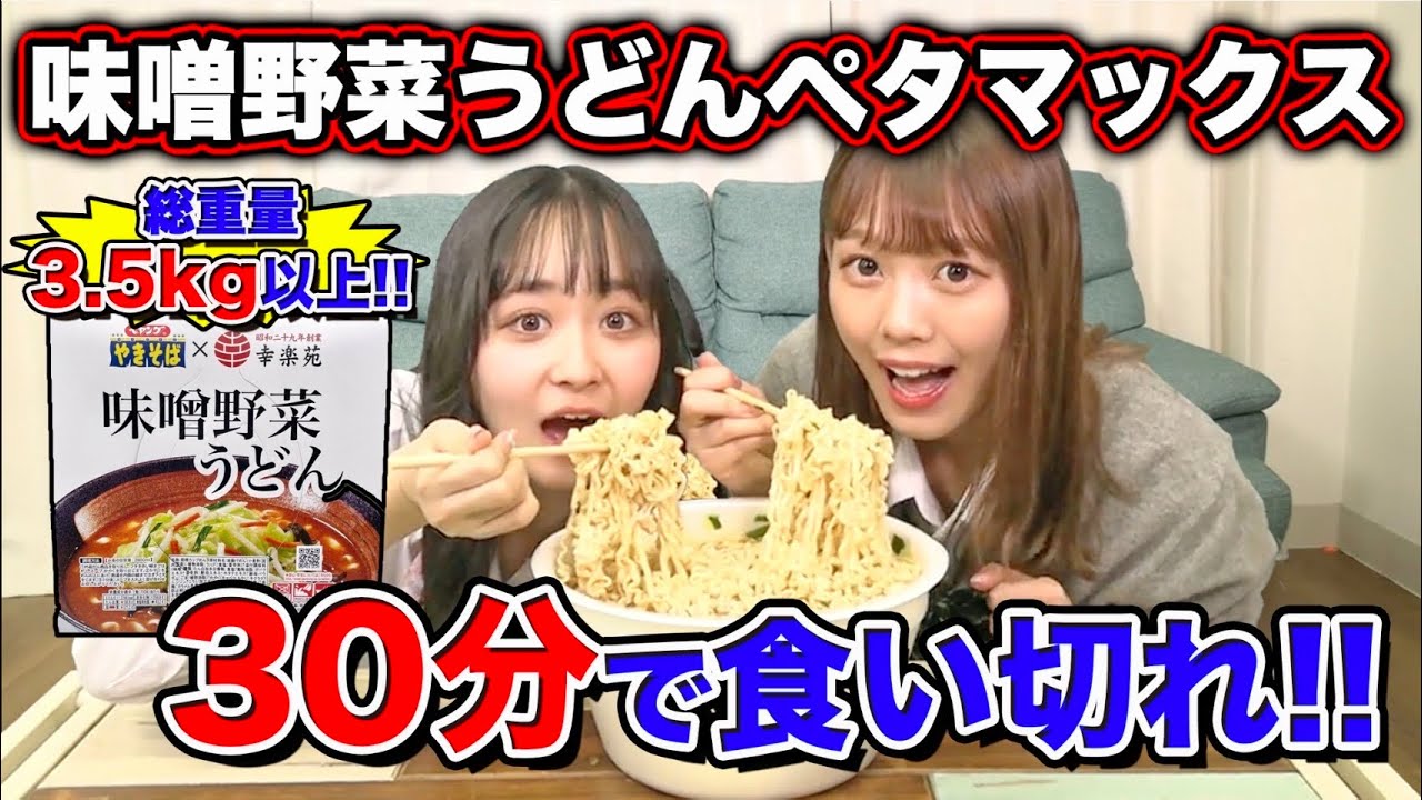 【2800kcal】ペヤング幸楽苑ペタマックス味噌野菜うどんを予告なく食べさせてみた