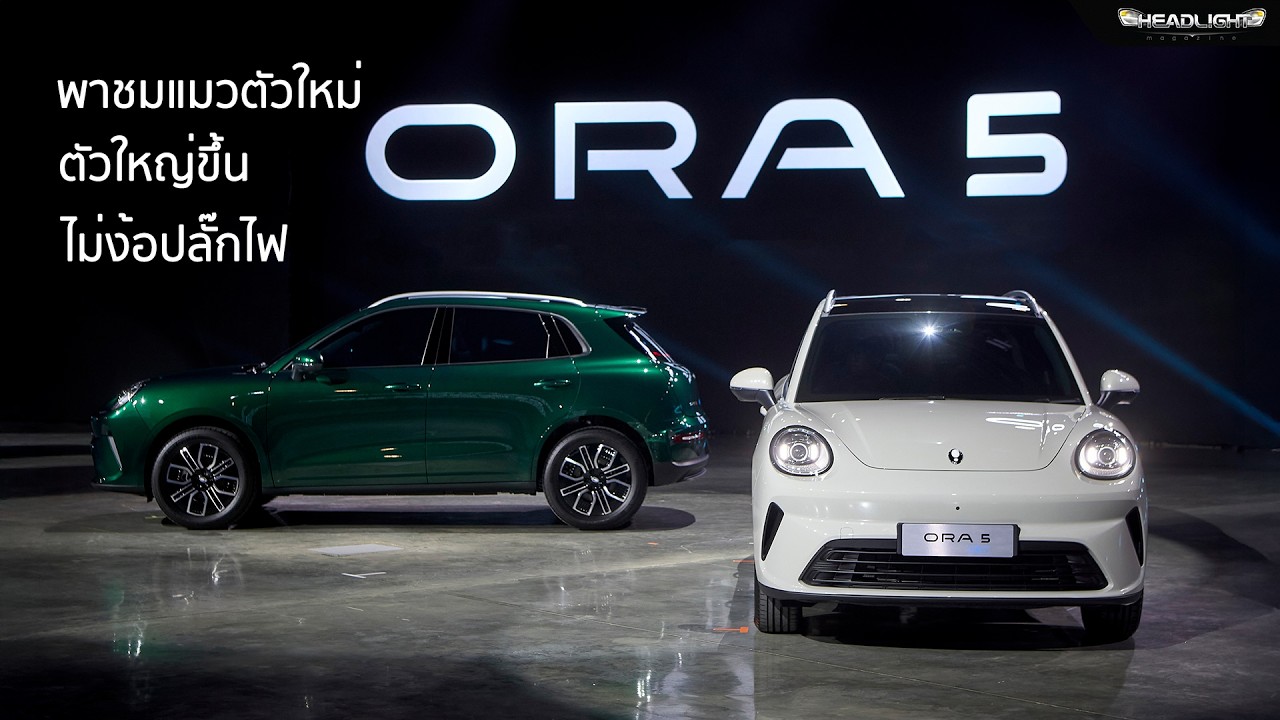 พาชมรอบคัน GWM ORA 5 HEV แมวพันธุ์ใหม่ ตัวใหญ่ขึ้น ไม่ง้อปลั๊ก | Headlightmag