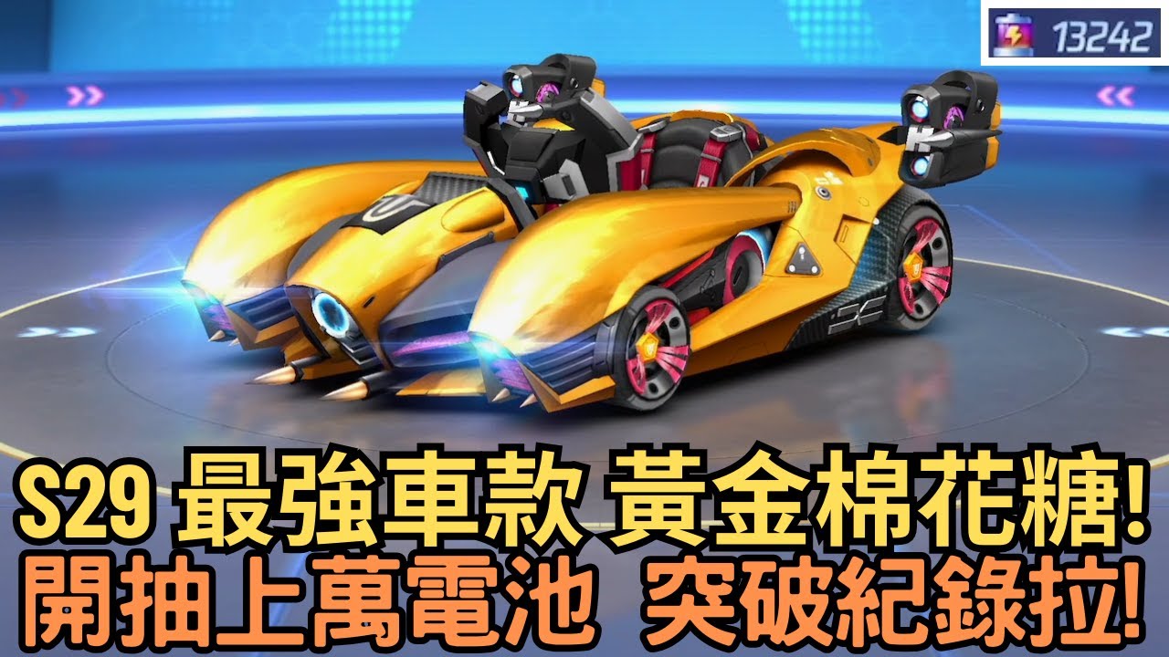 [朔月] s29 最強車款 黃金棉花糖!開抽上萬電池 超舒適手感破記錄拉!｜跑跑卡丁車rush+