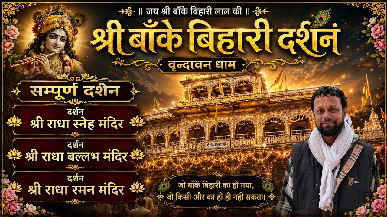  Sri Bankey Bihari Darshan | Shri Radha Sneha,  Radha Ballabh, Radha Raman Darshan 2026 | Vrindavan 
